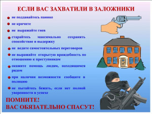 если вас захватили в заложники