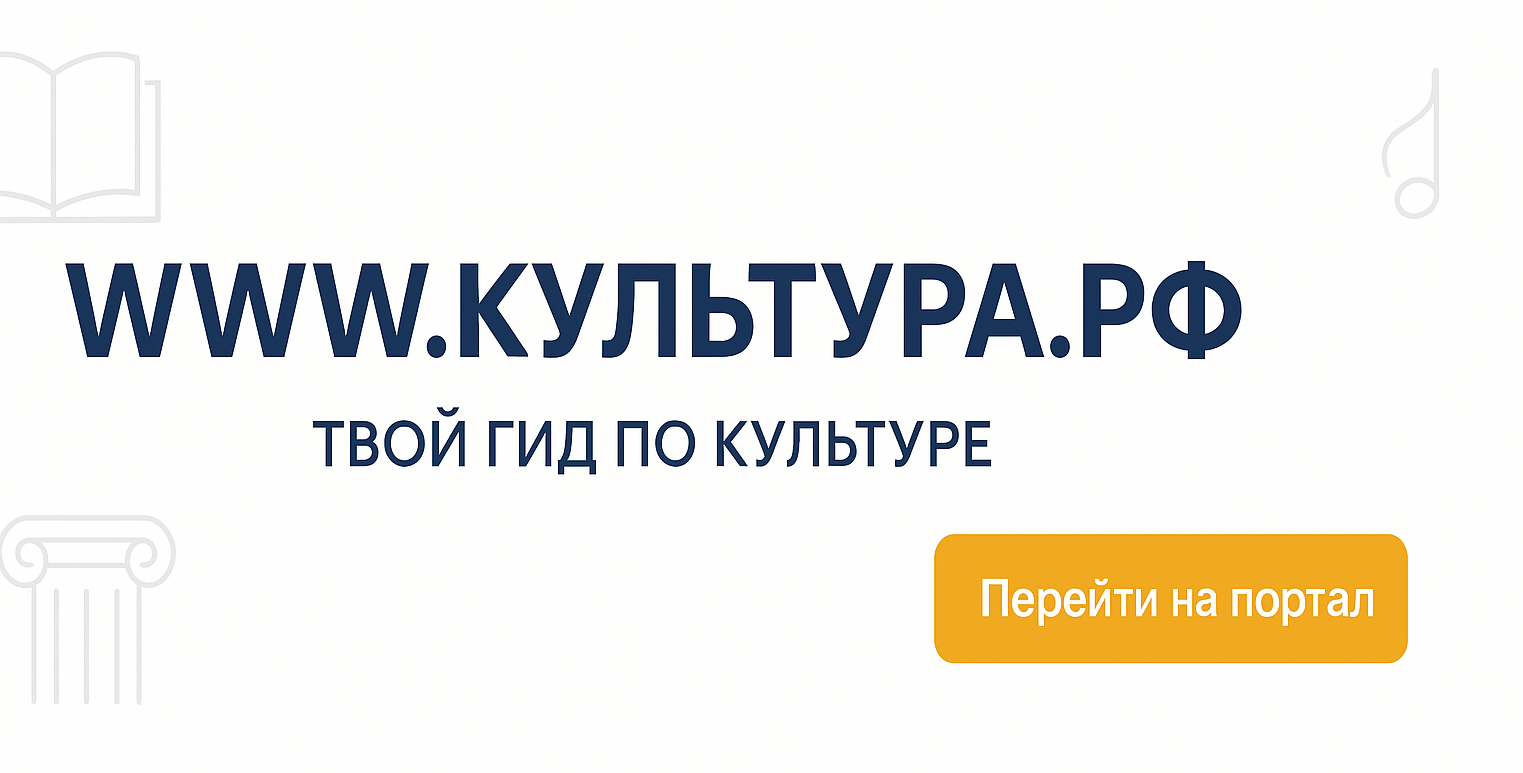 Культура РФ